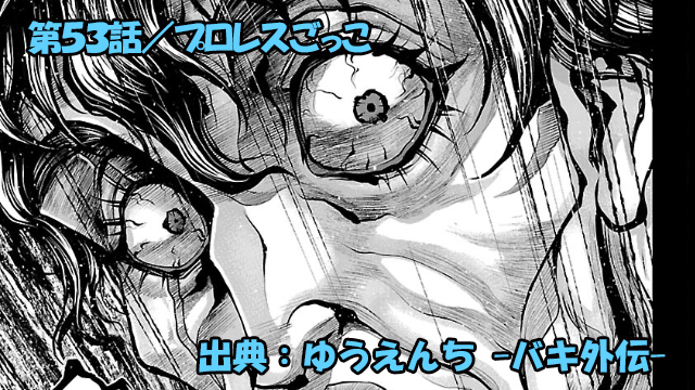 漫画 ゆうえんち -バキ外伝- ネタバレ感想 53話 「プロレスごっこ」無門VS神奈村正介！！明らかになる死の真相！