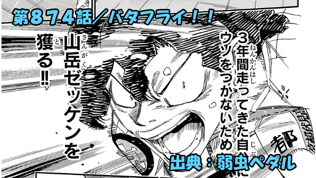 弱虫ペダル ネタバレ感想 874話 「バタフライ！！」木利屋の意地の走り！！それを嘲笑う圧倒的才能！！