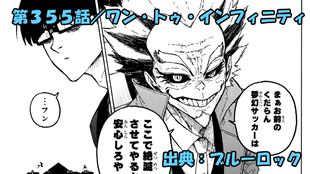 ブルーロック ネタバレ感想 355話／負ければ終わり！日本VSイングランド戦！ついにキックオフ！！