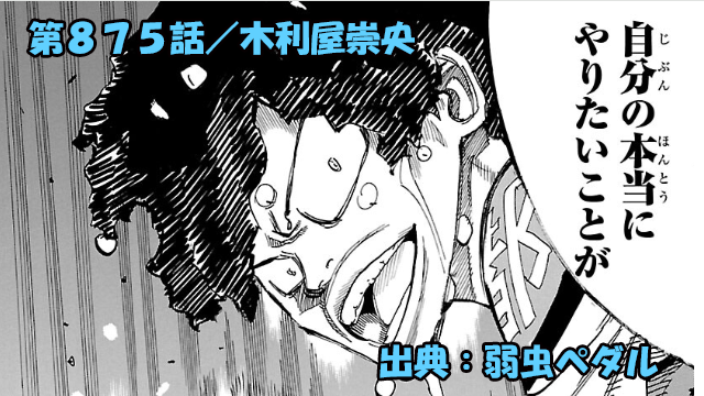 弱虫ペダル ネタバレ感想 875話 「木利屋崇央」全てのしがらみを捨て去り、木利屋崇央、青春の瞬間！！