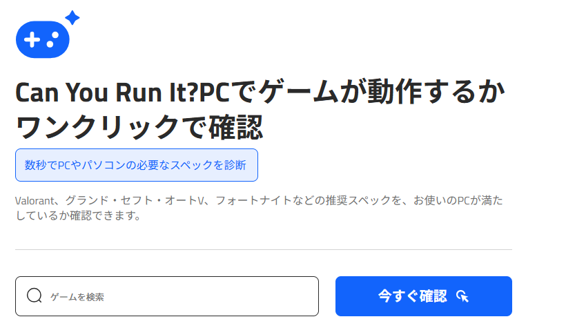 【Can You Run Itが凄い！】ゲームがPCで動作するかワンクリックで確認できるツールを使ってみた！