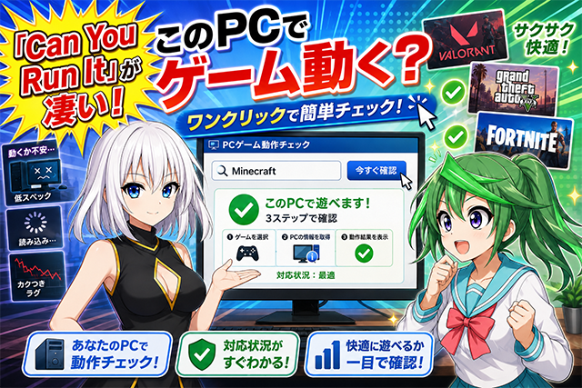 【Can You Run Itが凄い！】ゲームがPCで動作するかワンクリックで確認できるツールを使ってみた！