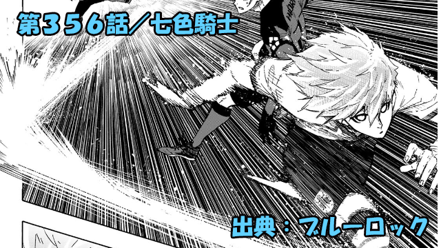 ブルーロック ネタバレ感想 356話/エゴ VS 絶対指示!!相反する二つのチームの衝突!!