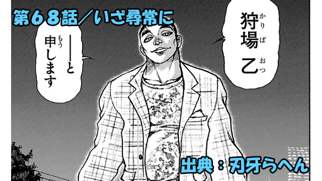 刃牙らへん ネタバレ感想 68話 「いざ尋常に」謎の男・狩場乙登場ッッ!!無謀にも勇次郎に挑むッ!!