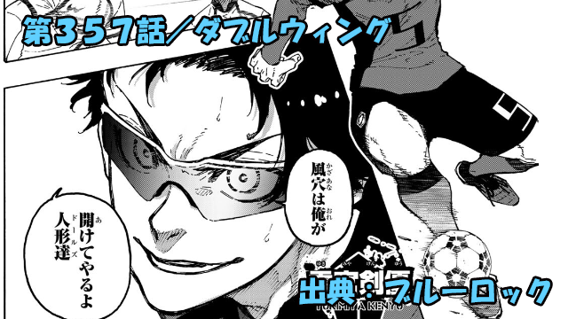 ブルーロック ネタバレ感想 357話/ユッキー&斬鉄!修行の成果爆発!突破口になりうるか!?