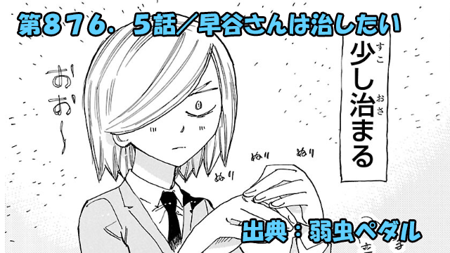 弱虫ペダル ネタバレ感想 876.5話 「早谷さんは治したい」早谷さん再び!しもやけには軟膏!