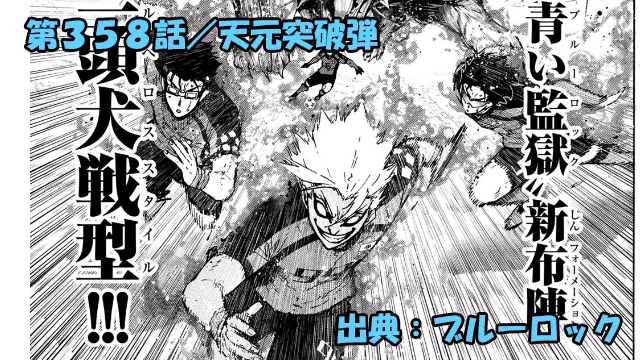 ブルーロック ネタバレ感想 358話／青い監獄、攻撃力爆上げ新布陣炸裂！！三頭犬戦型！！