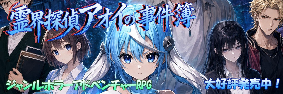 霊界探偵アオイの事件簿