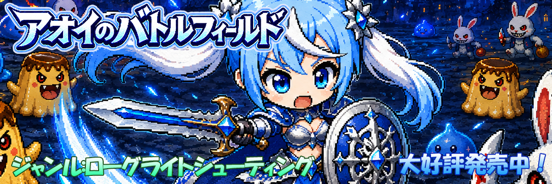 アオイのバトルフィールド