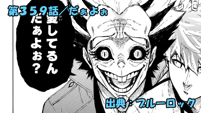 ブルーロック ネタバレ感想 359話/反乱分子アギ排除!フォックスに心酔するザコ人形たちがヤバすぎる!