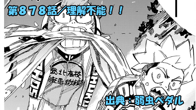 弱虫ペダル ネタバレ感想 878話 「理解不能!!」扉間動揺!野獣化六代に混乱必至!!