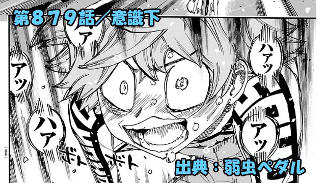 弱虫ペダル ネタバレ感想 879話 「意識下」ロクちゃんついに限界に・・・!!圧倒的な力の代償!