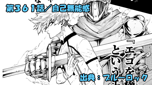 ブルーロック ネタバレ感想 361話/自己無能感に打ちのめされた無能たちの救世主にエゴを捧げる