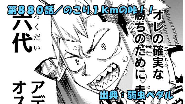 弱虫ペダル ネタバレ感想 880話 「のこり1kmの峠!!」揺れ動く友情と勝負の熱い思い!!覚悟の時!!