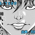 刃牙らへん ネタバレ感想 69話 「7500」刃牙の奇行再び！？ハイジャックキメるッッ！！
