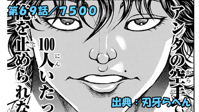 刃牙らへん ネタバレ感想 69話 「7500」刃牙の奇行再び!?ハイジャックキメるッッ!!