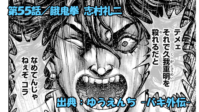 漫画 ゆうえんち -バキ外伝- ネタバレ感想 55話 「餓鬼拳 志村礼二」久我重明の弟子は伊達ではないッ!!
