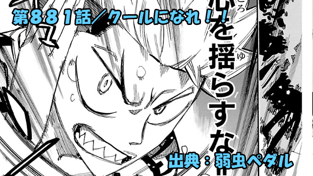 弱虫ペダル ネタバレ感想 881話 「クールになれ!!」熱い男・扉間蘭樹朗!涙を拭いクールになりきれるのか!?