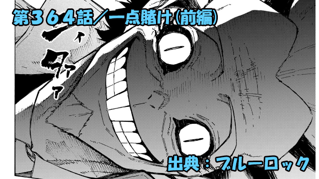 ブルーロック ネタバレ感想 364話(前編)／絵心甚八の戦略に即対応！？底知れぬフォックスの頭脳！