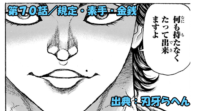 刃牙らへん ネタバレ感想 70話 「規定・素手・金銭」犯罪のキッカケはポケットナイフッ!!?