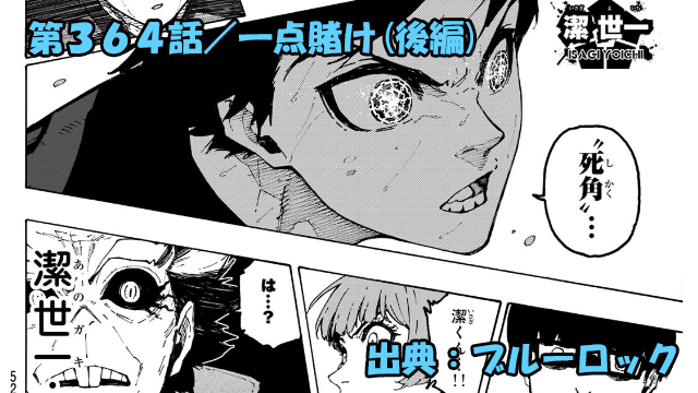 ブルーロック ネタバレ感想 364話(後編)/潔世一の一点賭がブルーロックの危機を救う!?