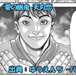漫画 ゆうえんち -バキ外伝- ネタバレ感想 56話 「愛の幽鬼 天内悠」魅せますか…天内悠圧倒的！！