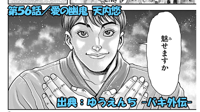 漫画 ゆうえんち -バキ外伝- ネタバレ感想 56話 「愛の幽鬼 天内悠」魅せますか…天内悠圧倒的!!