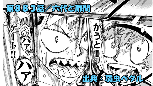 弱虫ペダル ネタバレ感想 883話 「六代と扉間」互いに限界を超えたクライマックス！！