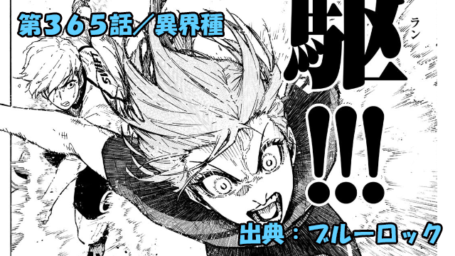ブルーロック ネタバレ感想 365話/潔世一の評価爆上がり!?すでにあのクラスに至っているのか・・・!?