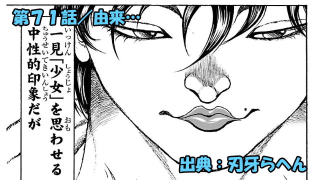 刃牙らへん ネタバレ感想 71話 「由来…」筋肉フェチ歓喜ッ!範馬刃牙の肉をこすり倒すッッ!