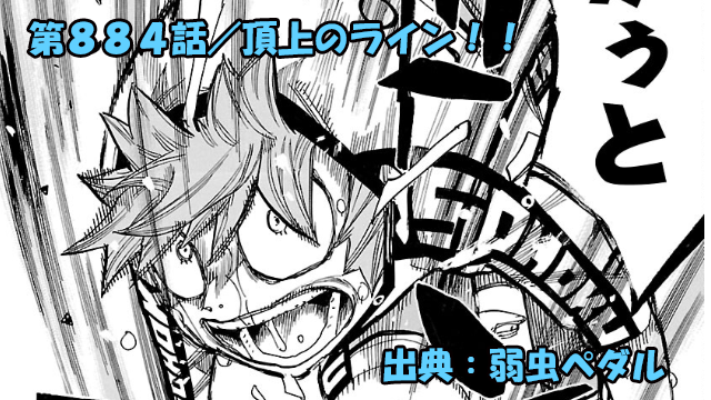 弱虫ペダル ネタバレ感想 884話 「頂上のライン!!」扉間VS六代クライマックス!!勝者は!?