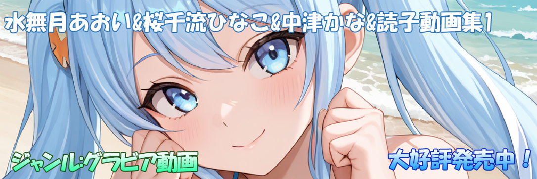 水無月あおい&桜千流ひなこ&中津かな&読子動画集1<全部入り>